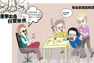 招联微粒贷都逾期了 招联微粒贷都逾期了