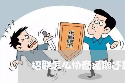 招联怎么协商延期还款呢/2023071172484