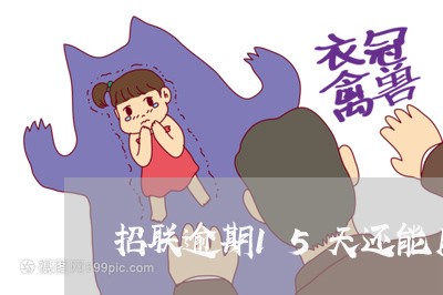 招联逾期15天还能用