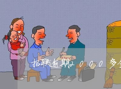 招联逾期2000多金额的截图 招联逾期2000多金额的截图