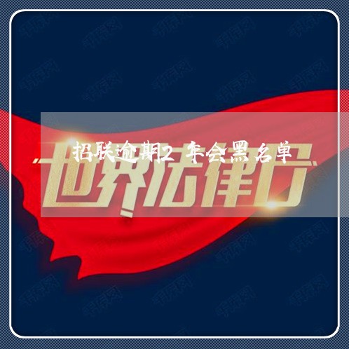 招联逾期2年会黑名单 招联逾期2年会黑名单
