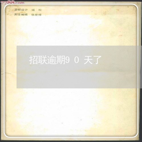 招联逾期90天了