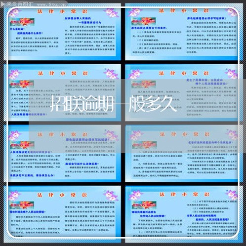招联逾期一般多久