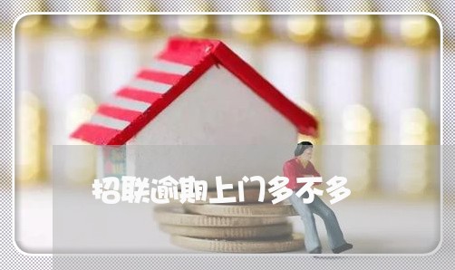 招联逾期上门多不多 招联逾期上门多不多