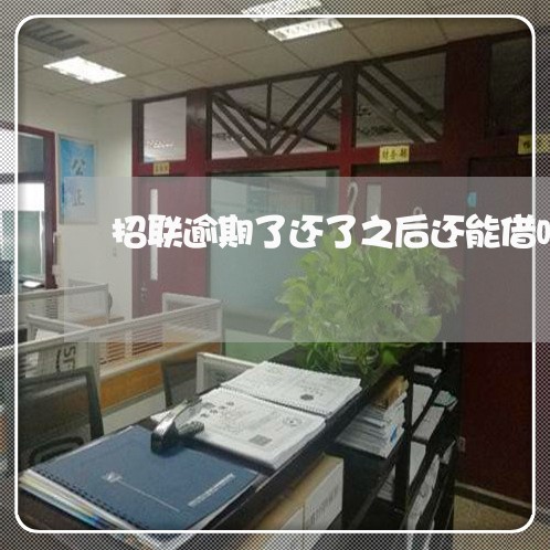 招联逾期了还了之后还能借吗