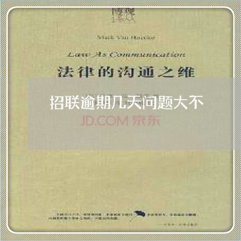 招联逾期几天问题大不