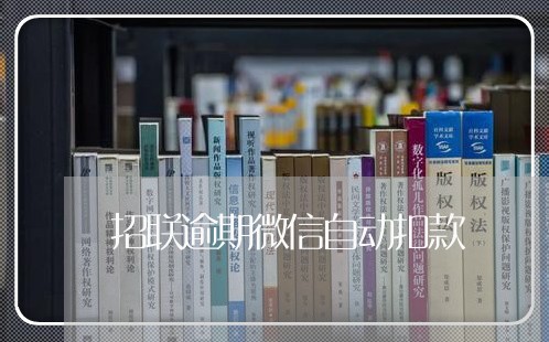 招联逾期微信自动扣款