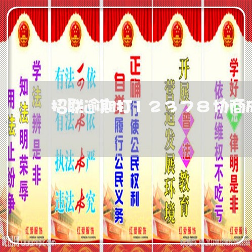 招联逾期打12378协商成功