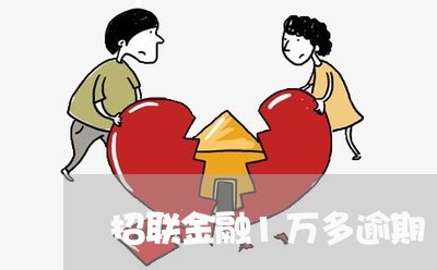 招联金融1万多逾期 招联金融1万多逾期