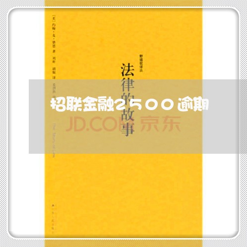 招联金融2500逾期