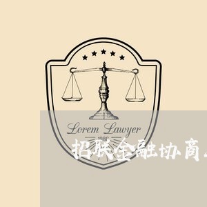 招联金融协商延期还款/2023110861493