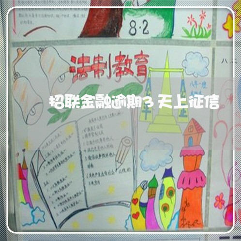 招联金融逾期3天上征信 招联金融逾期3天上征信