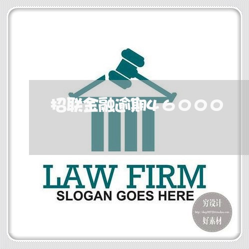 招联金融逾期46000 招联金融逾期46000