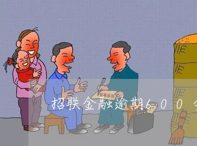 招联金融逾期600会怎么样