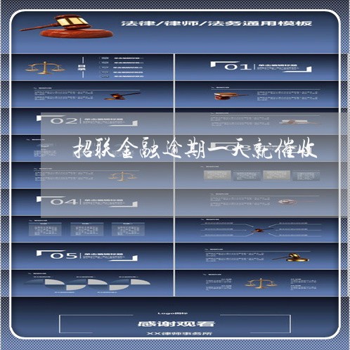 招联金融逾期一天就催收 招联金融逾期一天就催收