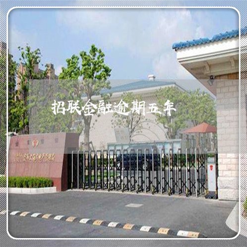 招联金融逾期五年 招联金融逾期五年