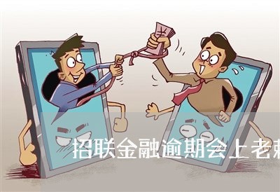 招联金融逾期会上老赖名单 招联金融逾期会上老赖名单