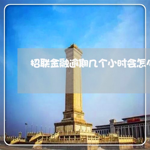招联金融逾期几个小时会怎么样