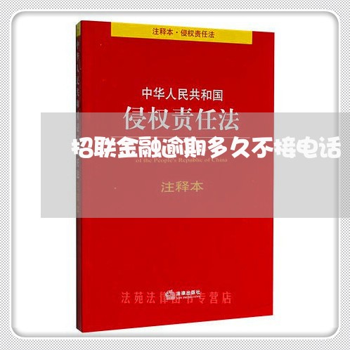 招联金融逾期多久不接电话