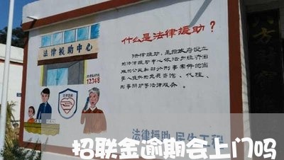 招联金逾期会上门吗 招联金逾期会上门吗