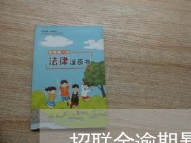 招联金逾期暴通讯录 招联金逾期暴通讯录
