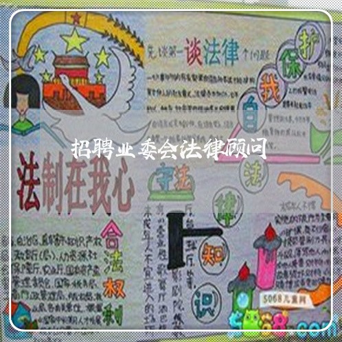 招聘业委会法律顾问 招聘业委会法律顾问