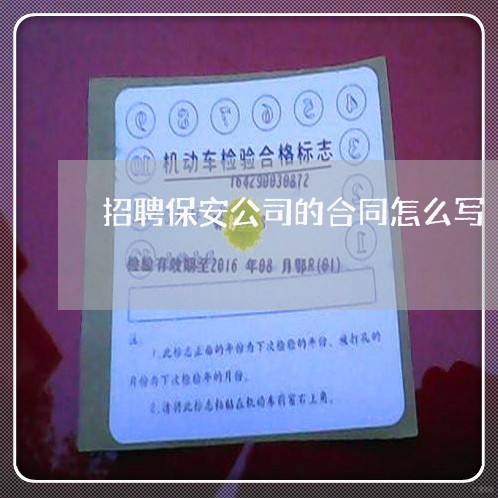 招聘保安公司的合同怎么写/2023030105147