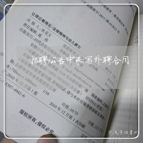 招聘公告中未写外聘合同/2023041264837 招聘公告中未写外聘合同/2023041264837