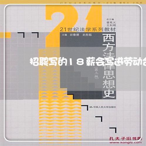招聘写的18薪会写进劳动合同吗/2023061549350 招聘写的18薪会写进劳动合同吗/2023061549350