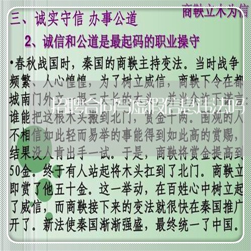 招聘合同写虚假信息违法吗/2023022751705