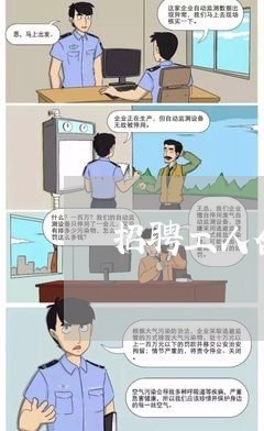 招聘工人合同的书怎么写/2023040258503 招聘工人合同的书怎么写/2023040258503