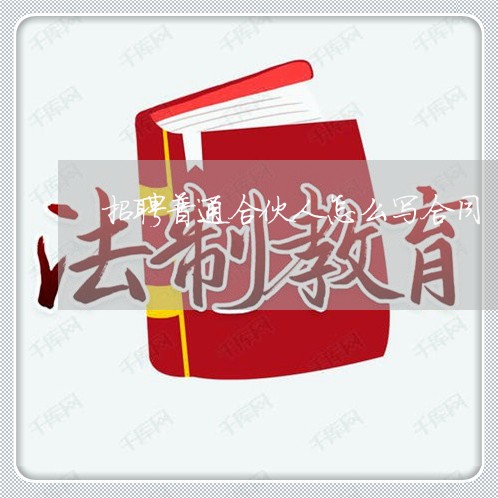 招聘普通合伙人怎么写合同/2023041527160 招聘普通合伙人怎么写合同/2023041527160