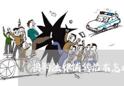 招聘法律销售话术怎么说