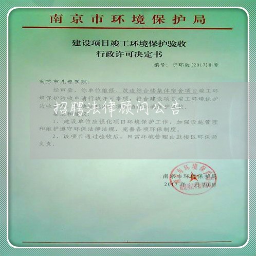 招聘法律顾问公告/2023061796048 招聘法律顾问公告/2023061796048
