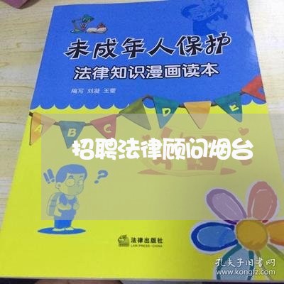 招聘法律顾问烟台/2023061706050