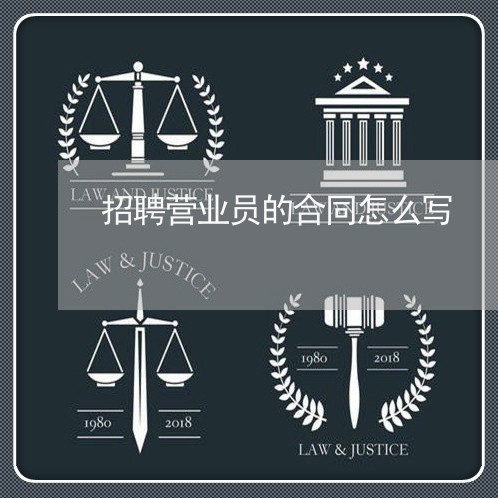 招聘营业员的合同怎么写/2023041638159 招聘营业员的合同怎么写/2023041638159