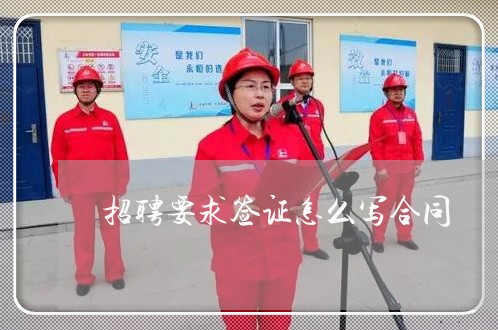 招聘要求签证怎么写合同/2023022627349 招聘要求签证怎么写合同/2023022627349