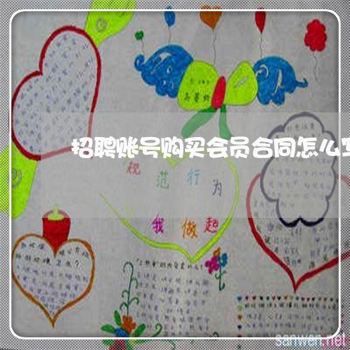 招聘账号购买会员合同怎么写/2023022663826