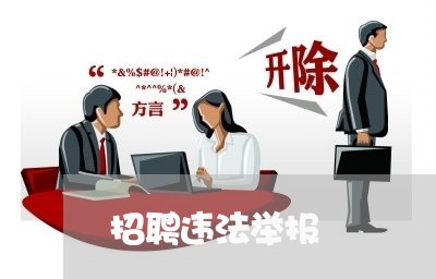招聘违法举报 招聘违法举报