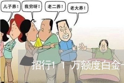 招行11万额度白金卡逾期 招行11万额度白金卡逾期