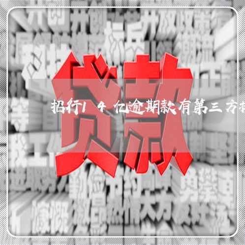 招行14亿逾期款有第三方接盘 招行14亿逾期款有第三方接盘