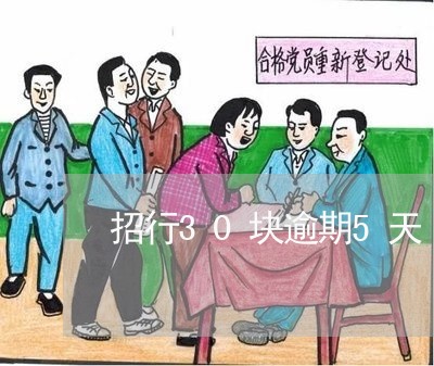 招行30块逾期5天 招行30块逾期5天