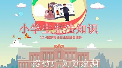 招行5五万逾期