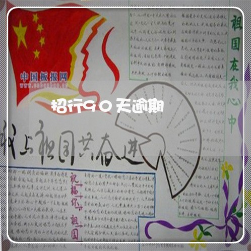 招行90天逾期 招行90天逾期