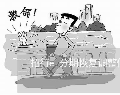 招行e分期恢复调整什么意思 招行e分期恢复调整什么意思