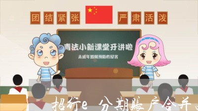 招行e分期账户合并占用额度/2023100816407