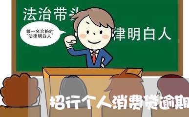 招行个人消费贷逾期了怎么办/2023042295049