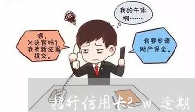 招行信用卡2w逾期