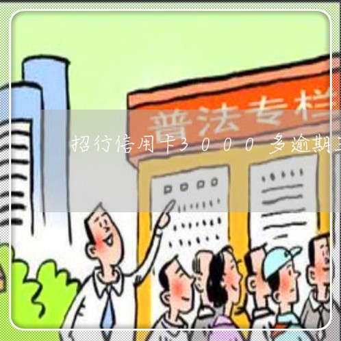 招行信用卡3000多逾期三个月 招行信用卡3000多逾期三个月