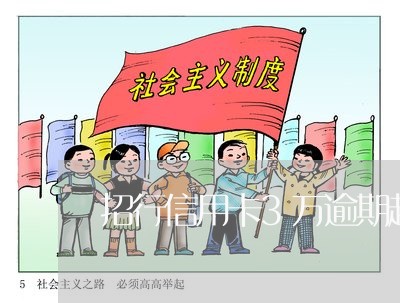 招行信用卡3万逾期起诉